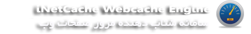 سامانه شتاب دهنده مرور صفحات اینترنت